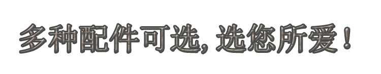 多種配件可選,選您所愛(ài)！.jpg